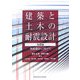 建築と土木の耐震設計 基礎編―性能設計に向けて [単行本]