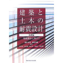 建築と土木の耐震設計 基礎編―性能設計に向けて [単行本]