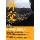 外交〈Vol.07〉特集 東日本大震災 日米同盟と国際協力 [単行本]