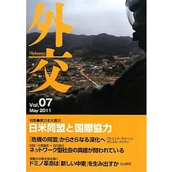 外交〈Vol.07〉特集 東日本大震災 日米同盟と国際協力 [単行本]