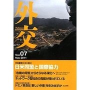 外交〈Vol.07〉特集 東日本大震災 日米同盟と国際協力 [単行本]