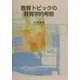 教育トピックの教育学的考察 [単行本]