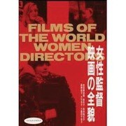 女性監督映画の全貌 [単行本]