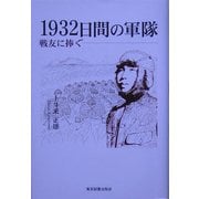 1932日間の軍隊―戦友に捧ぐ [単行本]