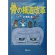 骨の構造改革 [単行本]