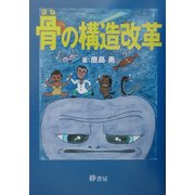 骨の構造改革 [単行本]