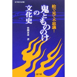 鬼ともののけの文化史―絵で見て不思議!(遊子館歴史選書) [単行本]