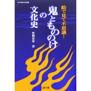 鬼ともののけの文化史―絵で見て不思議!(遊子館歴史選書) [単行本]
