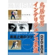 鳥居智男 インテリジェンス柔道 DVD-BOX