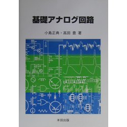 基礎アナログ回路 [単行本]