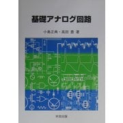 基礎アナログ回路 [単行本]