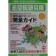 中学受験リポート 志望校研究版〈2002年〉 [単行本]