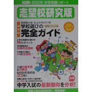 中学受験リポート 志望校研究版〈2002年〉 [単行本]