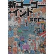新ゴーゴー・インド [単行本]