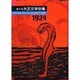 編年体大正文学全集 第13巻 大正十三年 [全集叢書]