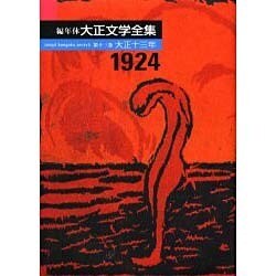 編年体大正文学全集 第13巻 大正十三年 [全集叢書]