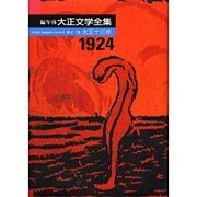編年体大正文学全集 第13巻 大正十三年 [全集叢書]