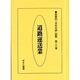 産業別会社年表総覧 第23巻 [全集叢書]
