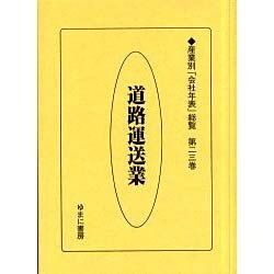 産業別会社年表総覧 第23巻 [全集叢書]