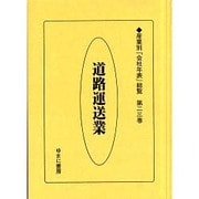 産業別会社年表総覧 第23巻 [全集叢書]