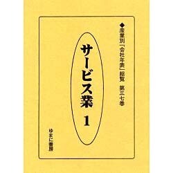 産業別会社年表総覧 第37巻 [全集叢書]