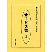産業別会社年表総覧 第37巻 [全集叢書]