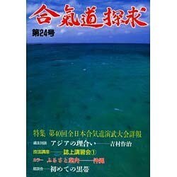 合気道探求 第24号 [単行本]