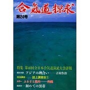 合気道探求 第24号 [単行本]