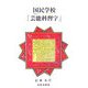 国民学校「芸能科習字」 [単行本]