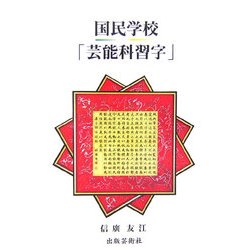 国民学校「芸能科習字」 [単行本]