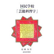 国民学校「芸能科習字」 [単行本]