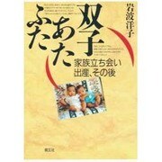 双子あたふた―家族立ち会い出産、その後 [単行本]