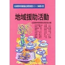 地域援助活動(地域精神保健福祉実務実践シリーズ〈第4巻〉) [単行本]