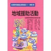 地域援助活動(地域精神保健福祉実務実践シリーズ〈第4巻〉) [単行本]