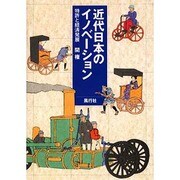 近代日本のイノベーション－特許と経済発展 [単行本]