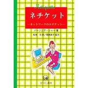 ネチケット－ネットワークのエチケット [単行本]