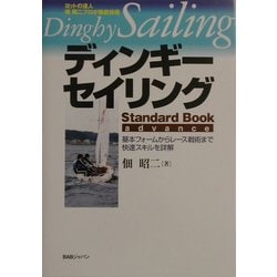 ディンギー・セイリング Standard Book advance―基本フォームからレース戦術まで快速スキルを詳解 [単行本]