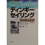 ディンギー・セイリング Standard Book advance―基本フォームからレース戦術まで快速スキルを詳解 [単行本]