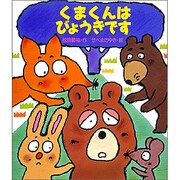 くまくんはびょうきです(おはなしポシェット〈6〉) [単行本]
