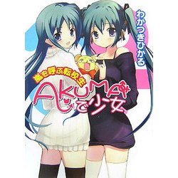 AKUMAで少女―嵐を呼ぶ転校生(HJ文庫) [文庫]