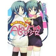 AKUMAで少女―嵐を呼ぶ転校生(HJ文庫) [文庫]