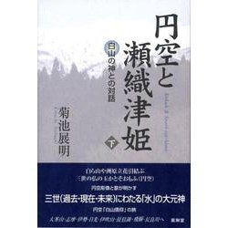 円空と瀬織津姫 下 [単行本]