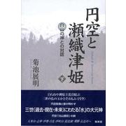 円空と瀬織津姫 下 [単行本]