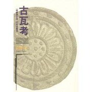 古瓦考―相模国分寺千代台廃寺 [単行本]