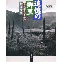 追憶の郷里―水没離散の天若村 [単行本]