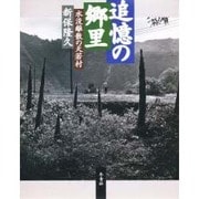 追憶の郷里―水没離散の天若村 [単行本]