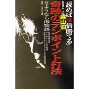 パチプロ最強攻略軍団梁山泊グループKK.梁山泊 読めば100倍勝てる奇跡のテンポイント打法―さようなら海物語・魚群連続出現・テンポイント21の衝撃・魚群出現から大当りまで完全解読撃破 [単行本]