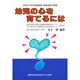 幼児の心を育てるには―父母のための家庭教育・教育相談の情報 [単行本]