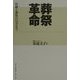 葬祭革命―医療と葬祭のはざまで [単行本]