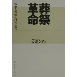 葬祭革命―医療と葬祭のはざまで [単行本]